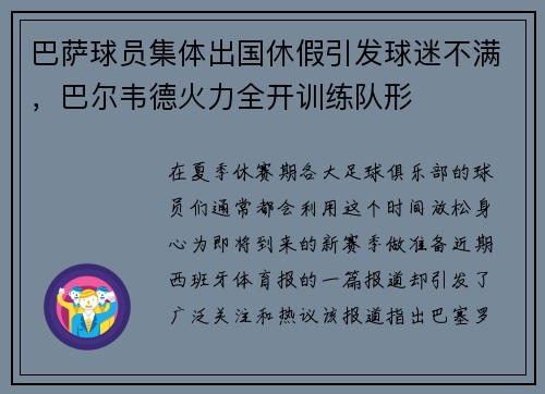 巴萨球员集体出国休假引发球迷不满，巴尔韦德火力全开训练队形