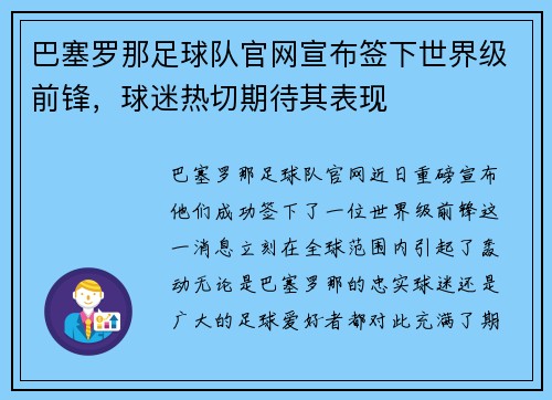 巴塞罗那足球队官网宣布签下世界级前锋，球迷热切期待其表现