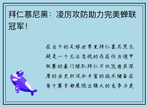 拜仁慕尼黑：凌厉攻防助力完美蝉联冠军！
