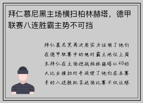 拜仁慕尼黑主场横扫柏林赫塔，德甲联赛八连胜霸主势不可挡