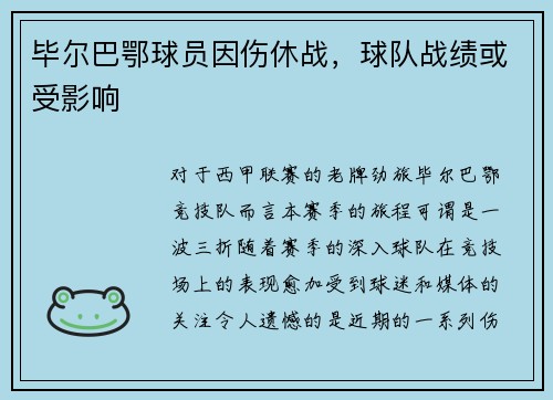 毕尔巴鄂球员因伤休战，球队战绩或受影响
