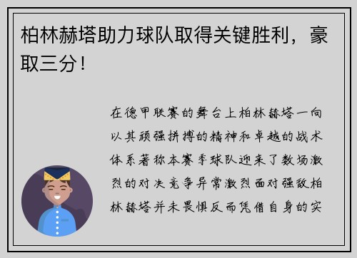 柏林赫塔助力球队取得关键胜利，豪取三分！