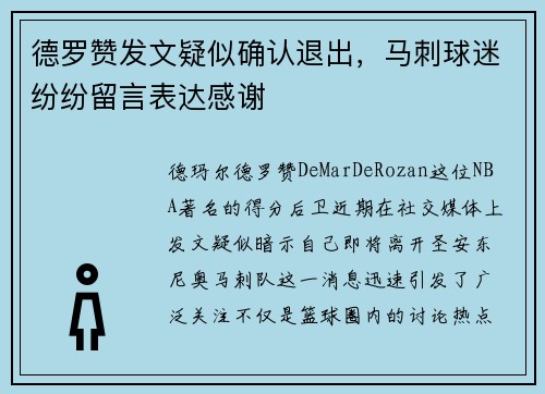 德罗赞发文疑似确认退出，马刺球迷纷纷留言表达感谢