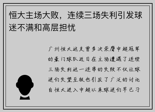 恒大主场大败，连续三场失利引发球迷不满和高层担忧