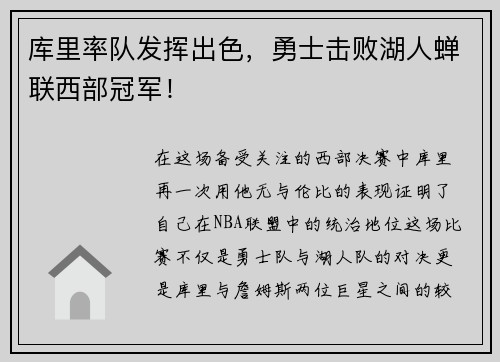 库里率队发挥出色，勇士击败湖人蝉联西部冠军！
