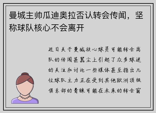 曼城主帅瓜迪奥拉否认转会传闻，坚称球队核心不会离开