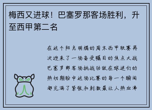 梅西又进球！巴塞罗那客场胜利，升至西甲第二名