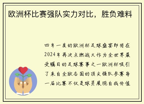 欧洲杯比赛强队实力对比，胜负难料