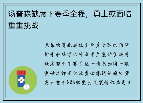 汤普森缺席下赛季全程，勇士或面临重重挑战