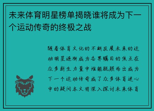 未来体育明星榜单揭晓谁将成为下一个运动传奇的终极之战