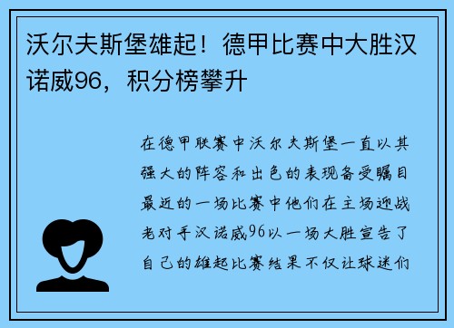 沃尔夫斯堡雄起！德甲比赛中大胜汉诺威96，积分榜攀升