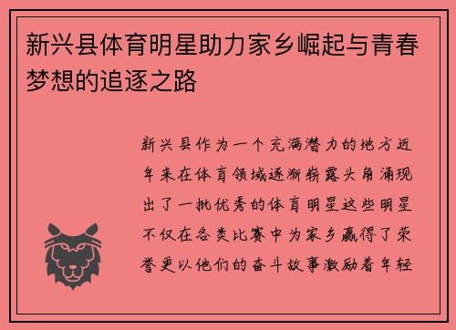 新兴县体育明星助力家乡崛起与青春梦想的追逐之路