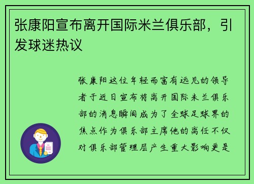 张康阳宣布离开国际米兰俱乐部，引发球迷热议