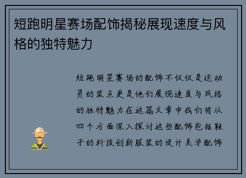 短跑明星赛场配饰揭秘展现速度与风格的独特魅力