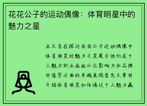 花花公子的运动偶像：体育明星中的魅力之星