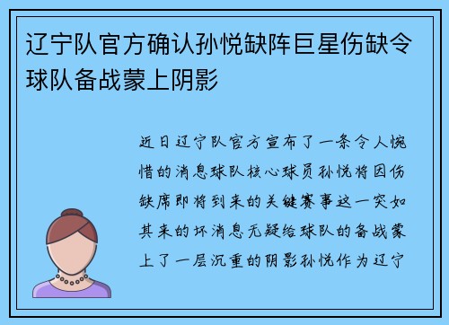 辽宁队官方确认孙悦缺阵巨星伤缺令球队备战蒙上阴影