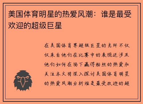 美国体育明星的热爱风潮：谁是最受欢迎的超级巨星