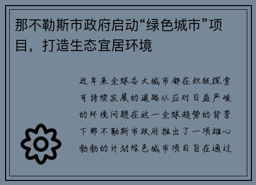 那不勒斯市政府启动“绿色城市”项目，打造生态宜居环境