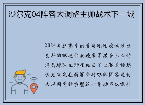 沙尔克04阵容大调整主帅战术下一城