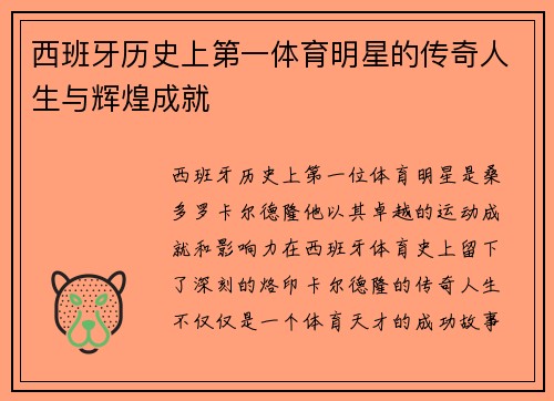 西班牙历史上第一体育明星的传奇人生与辉煌成就