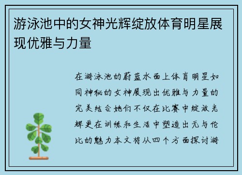 游泳池中的女神光辉绽放体育明星展现优雅与力量