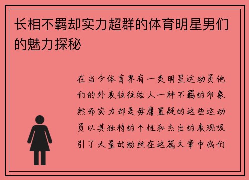 长相不羁却实力超群的体育明星男们的魅力探秘