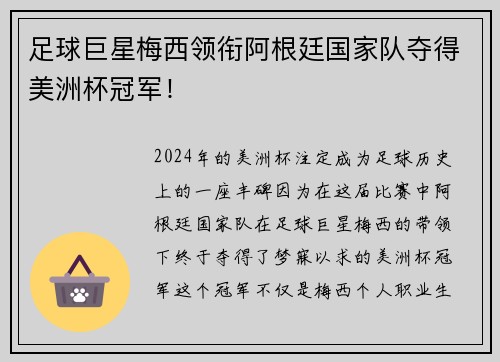 足球巨星梅西领衔阿根廷国家队夺得美洲杯冠军！