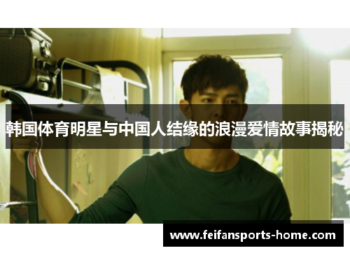 韩国体育明星与中国人结缘的浪漫爱情故事揭秘