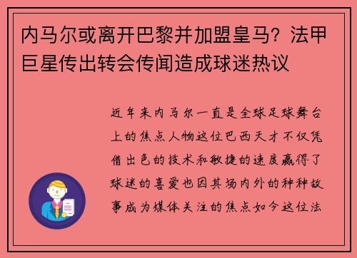 内马尔或离开巴黎并加盟皇马？法甲巨星传出转会传闻造成球迷热议