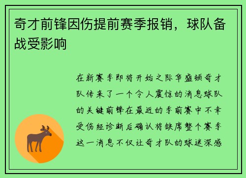奇才前锋因伤提前赛季报销，球队备战受影响