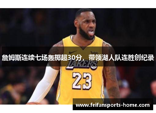 詹姆斯连续七场轰掷超30分，带领湖人队连胜创纪录