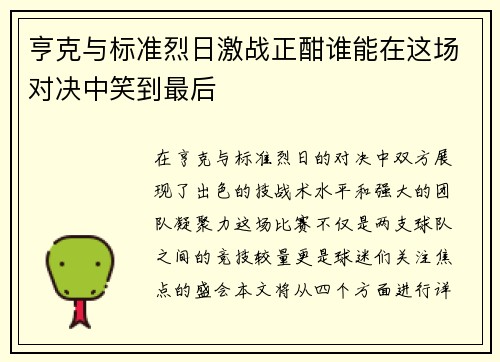 亨克与标准烈日激战正酣谁能在这场对决中笑到最后