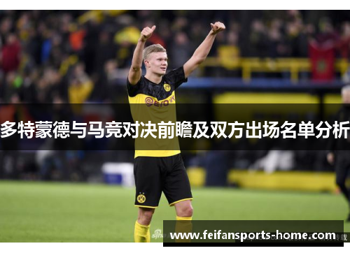 多特蒙德与马竞对决前瞻及双方出场名单分析