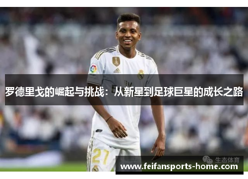罗德里戈的崛起与挑战：从新星到足球巨星的成长之路