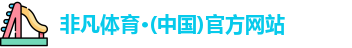 非凡体育